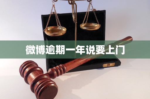 逾期一年说要上门球王会体育微博