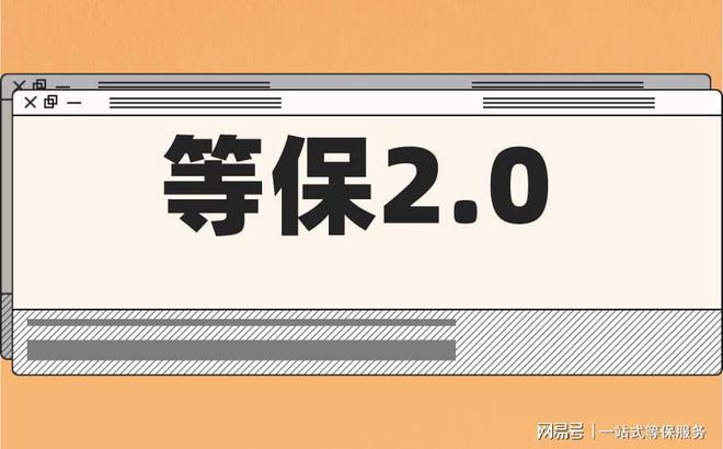 的区别及三级安全等保需要多少钱球王会网页版等保测评二级和三级(图1)