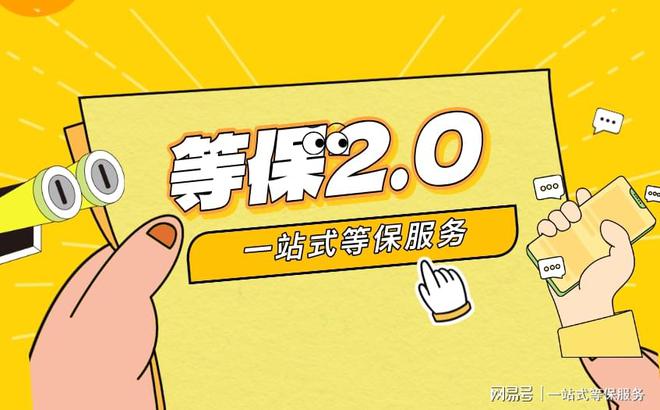区别与三级等保服务费用全面对比球王会体育等保测评二级跟三级(图1)