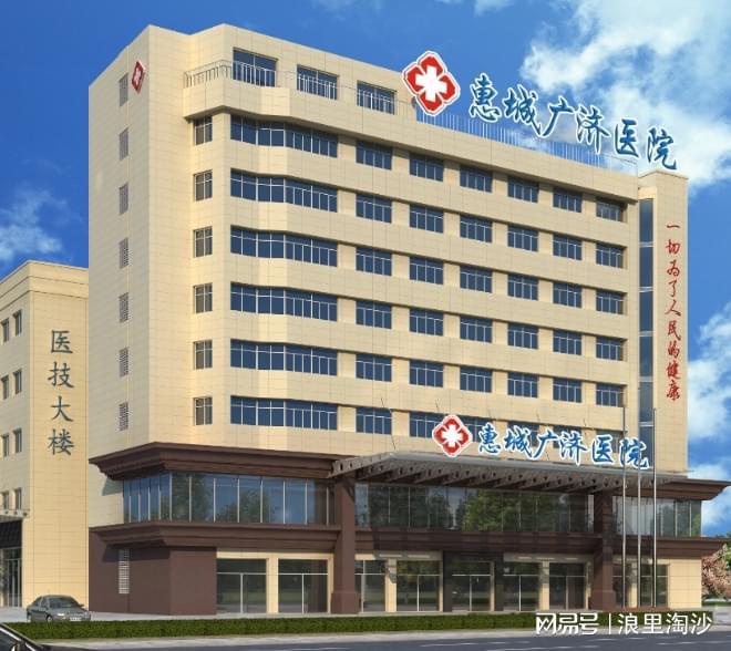 信以患者为中心提供个性化帮助球王会首页惠州广济医院靠谱诚