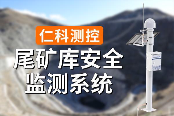 库安全监测系统有什么特点球王会体育app入口尾矿