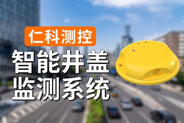 测系统有什么功能特点球王会体育智能井盖监