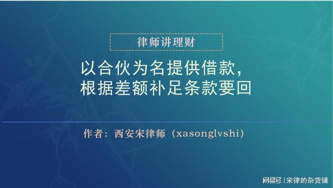 为名提供借款根据差额补足条款要回球王会体育西安理财律师：以合伙(图1)