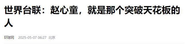 发生了！500万奖金到手仅一半赵心童夺冠才几天令人担忧的事就(图5)