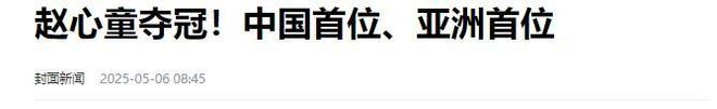 发生了！500万奖金到手仅一半赵心童夺冠才几天令人担忧的事就(图7)