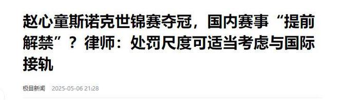 发生了！500万奖金到手仅一半赵心童夺冠才几天令人担忧的事就(图19)
