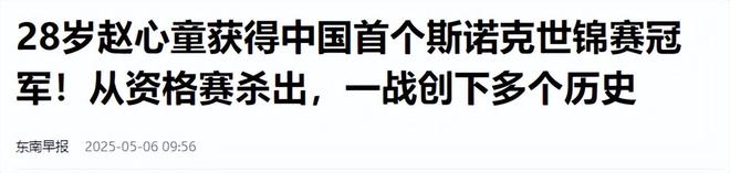 发生了！500万奖金到手仅一半赵心童夺冠才几天令人担忧的事就(图16)