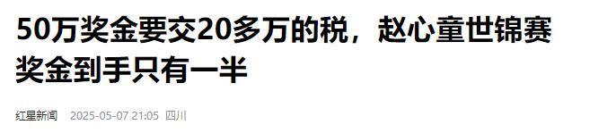 发生了！500万奖金到手仅一半赵心童夺冠才几天令人担忧的事就(图12)
