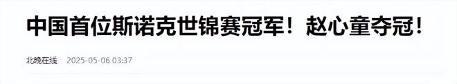 发生了！500万奖金到手仅一半赵心童夺冠才几天令人担忧的事就(图20)